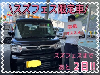 スズフェスまであと２日！